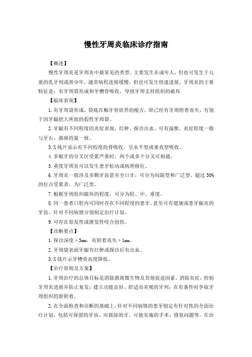 慢性牙周炎临床诊疗指南