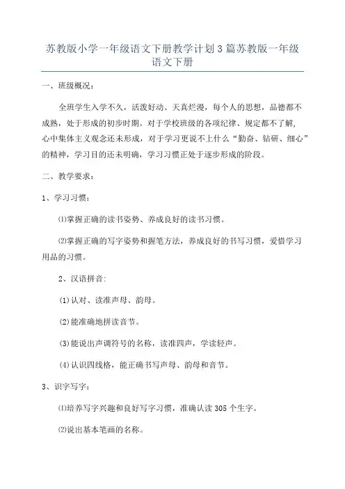 苏教版小学一年级语文下册教学计划3篇苏教版一年级语文下册