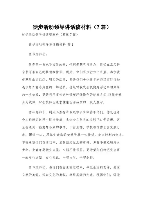 徒步活动领导讲话稿材料(7篇)