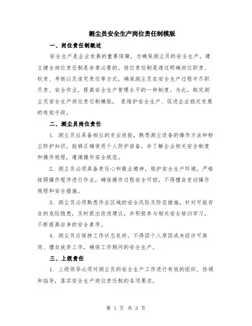 测尘员安全生产岗位责任制模版