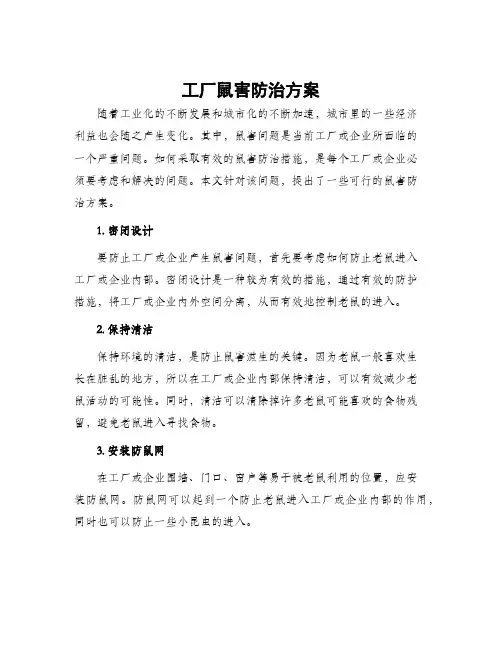 工厂鼠害防治方案