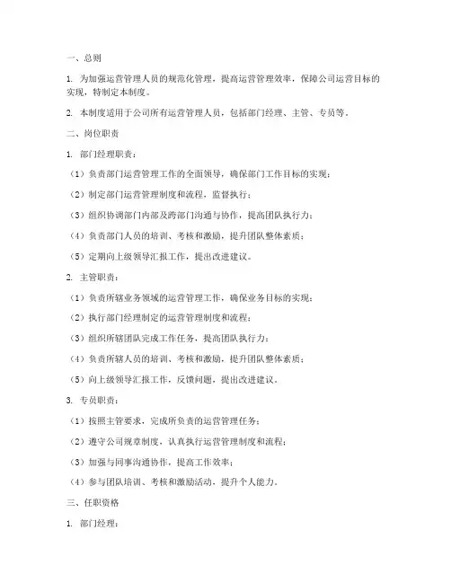 运营管理人员管理制度范本