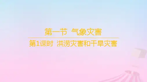 新教材高中地理第六章自然灾害第一节气象灾害第1课时洪涝灾害和干旱灾害课件新人教版必修第一册