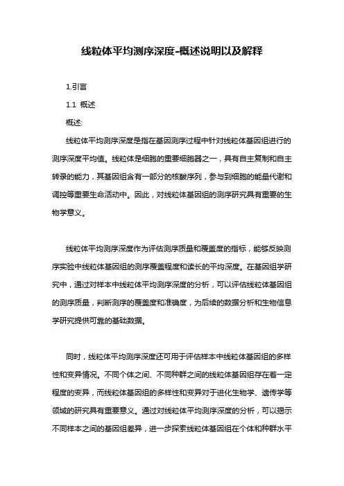 线粒体平均测序深度-概述说明以及解释
