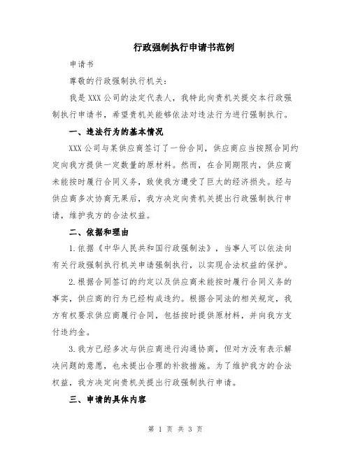 行政强制执行申请书范例