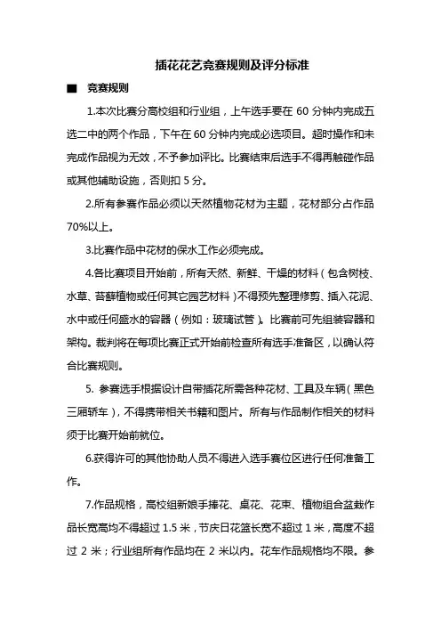 插花花艺竞赛规则及评分标准