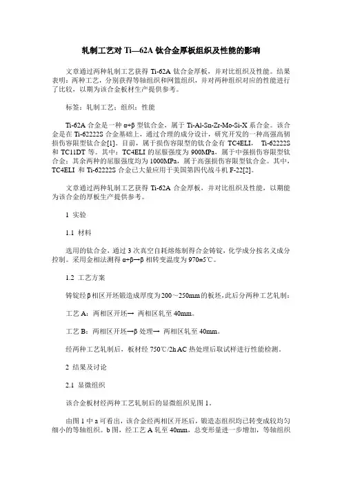 轧制工艺对Ti—62A钛合金厚板组织及性能的影响