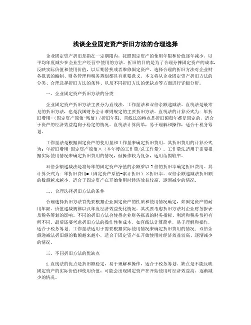 浅谈企业固定资产折旧方法的合理选择