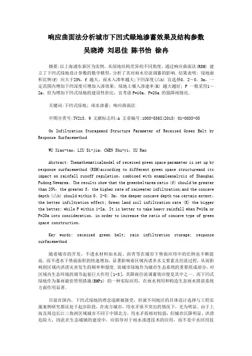 响应曲面法分析城市下凹式绿地渗蓄效果及结构参数