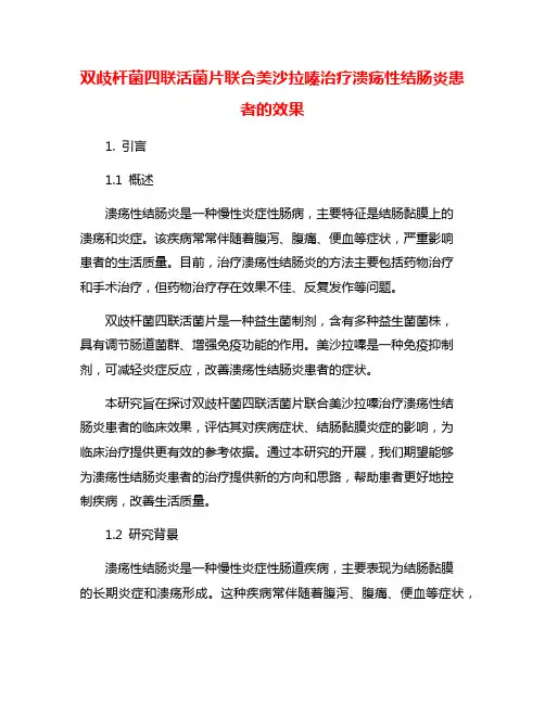 双歧杆菌四联活菌片联合美沙拉嗪治疗溃疡性结肠炎患者的效果