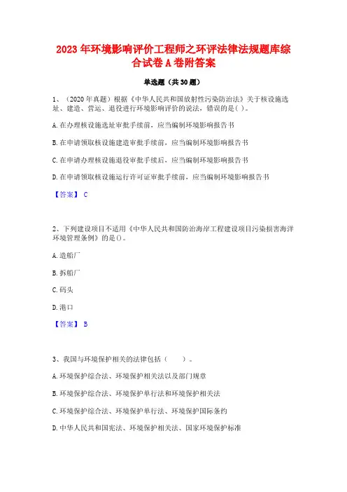 2023年环境影响评价工程师之环评法律法规题库综合试卷A卷附答案