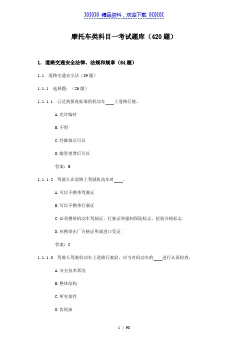摩托车类科目一考试题库——2022年整理
