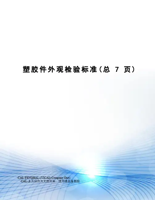 塑胶件外观检验标准