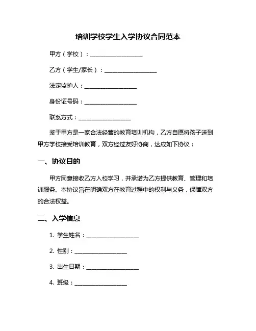 培训学校学生入学协议合同范本