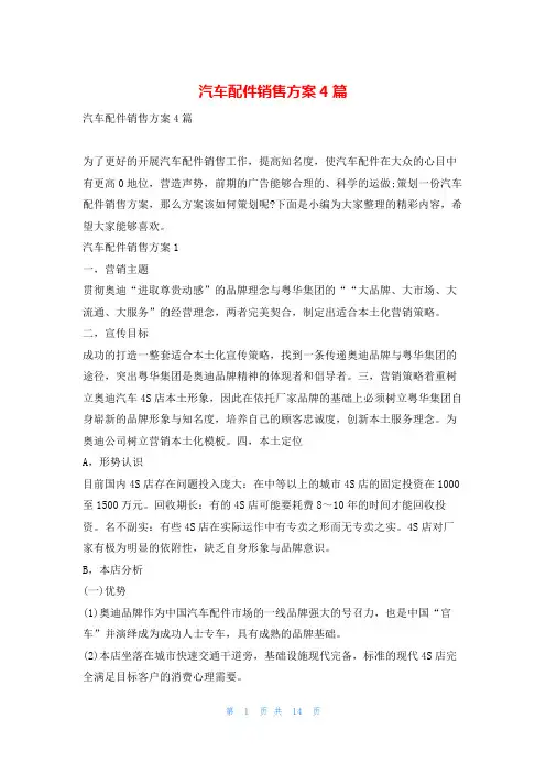 汽车配件销售方案4篇