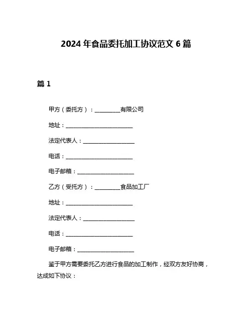 2024年食品委托加工协议范文6篇