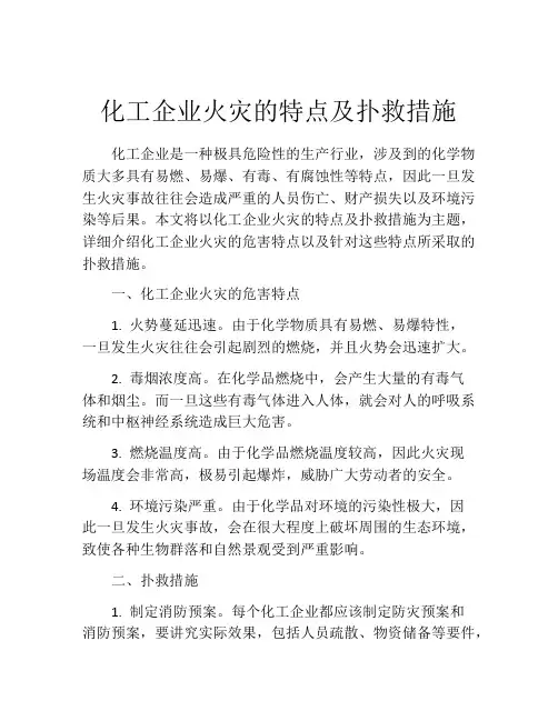 化工企业火灾的特点及扑救措施