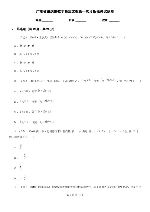 广东省肇庆市数学高三文数第一次诊断性测试试卷