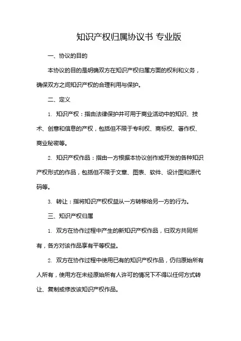 知识产权归属协议书 专业版 doc