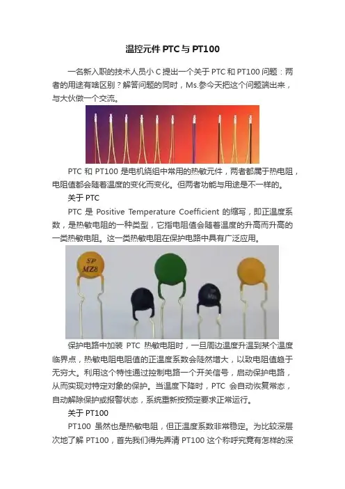 温控元件PTC与PT100