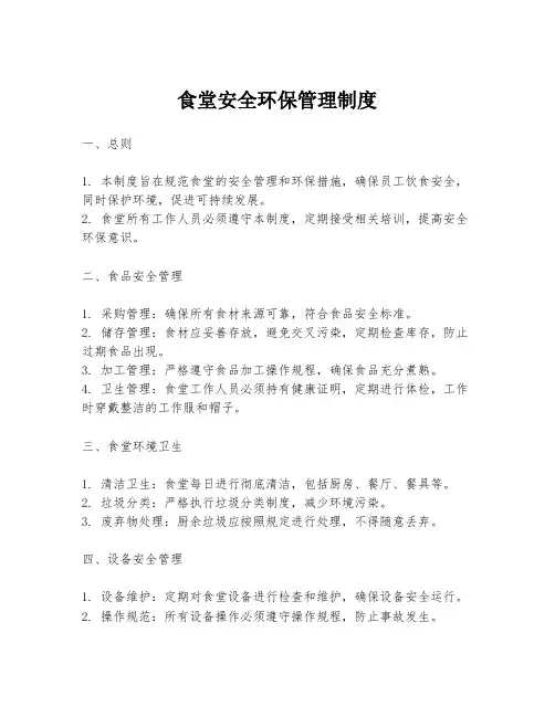 食堂安全环保管理制度