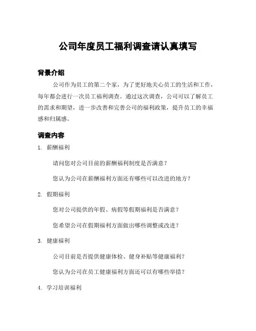 公司年度员工福利调查请认真填写