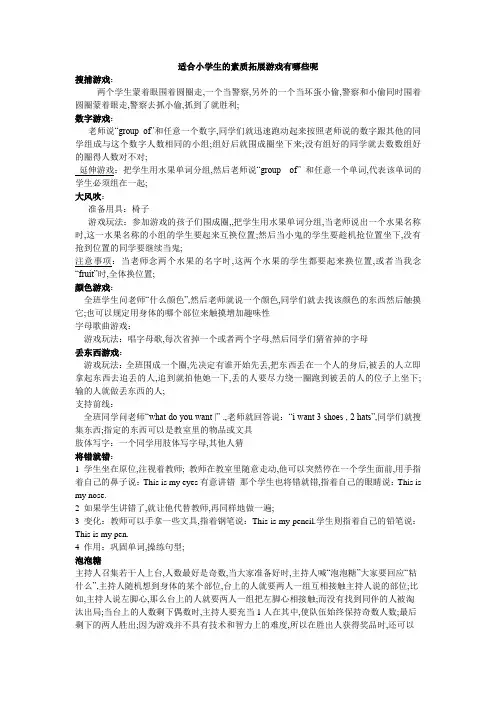 适合小学生的素质拓展活动游戏锦集