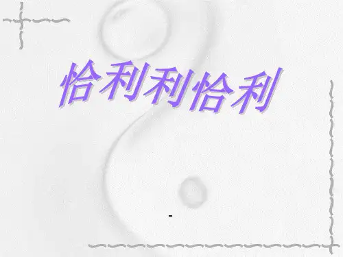 苏教版音乐四上《恰利利恰利》-课件3
