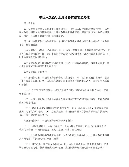 中国人民银行土地储备贷款管理办法