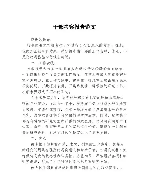 干部考察报告范文