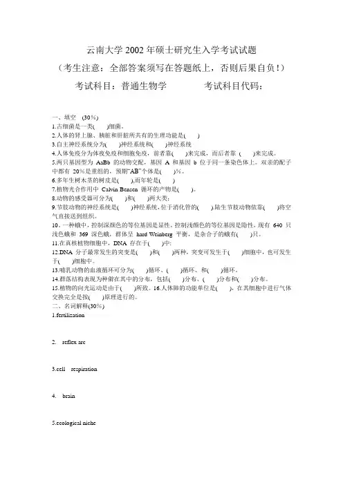 2002年普通生物学真题