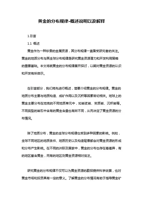 黄金的分布规律-概述说明以及解释
