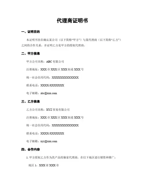 代理商证明书