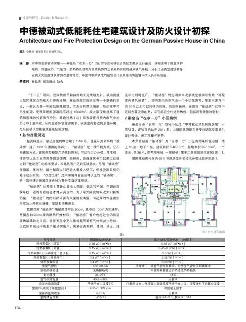 中德被动式低能耗住宅建筑设计及防火设计初探