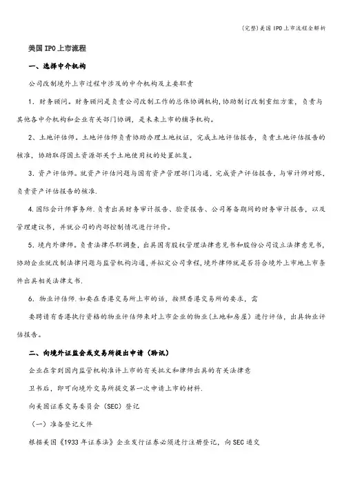 (完整)美国IPO上市流程全解析