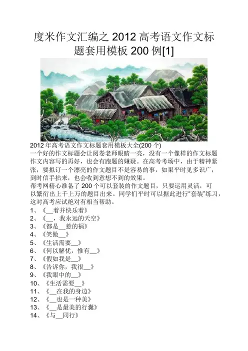 度米作文汇编之2012高考语文作文标题套用模板200例[1]