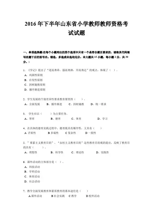 2016年下半年山东省小学教师教师资格考试试题