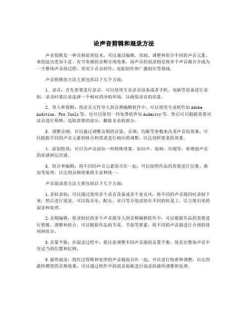 论声音剪辑和混录方法