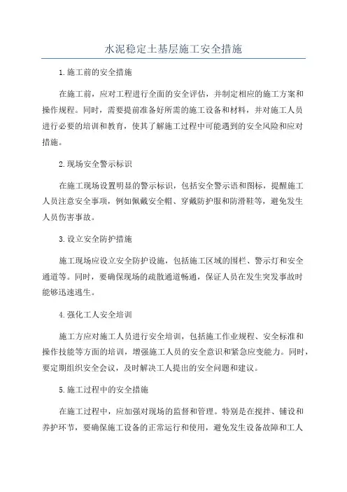水泥稳定土基层施工安全措施