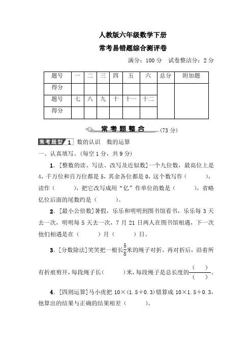 人教版六年级数学下册常考易错题高分压轴题综合测评卷含答案共二套