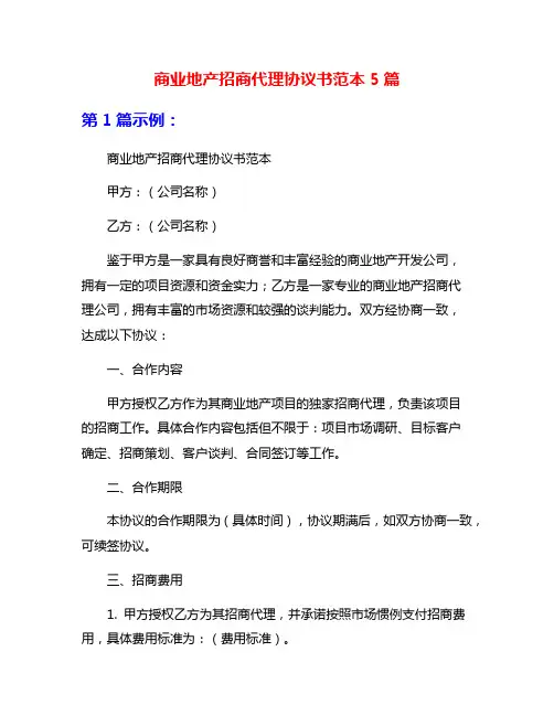 商业地产招商代理协议书范本5篇