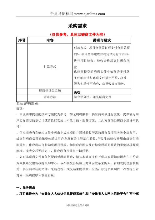 省人大信访信息管理系统升级改造项目竞争性磋商招投标书范本