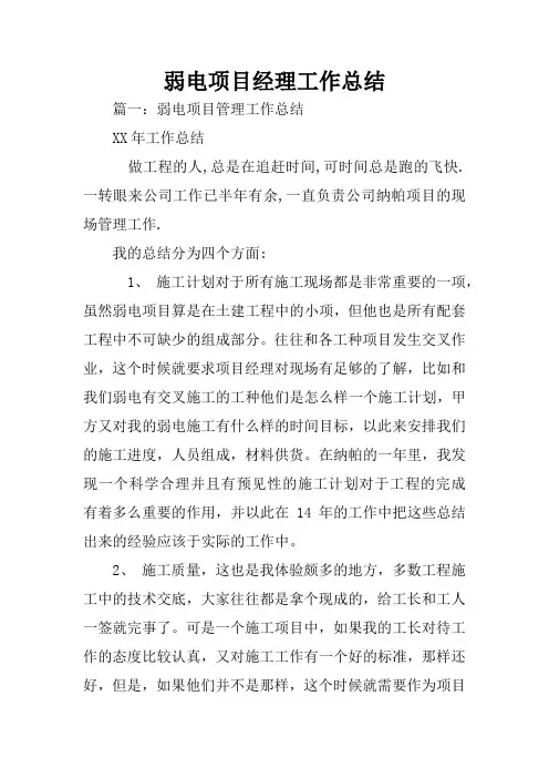 弱电项目经理工作总结