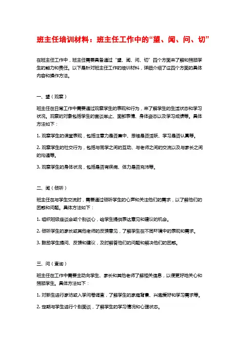 班主任培训材料：班主任工作中的“望、闻、问、切”
