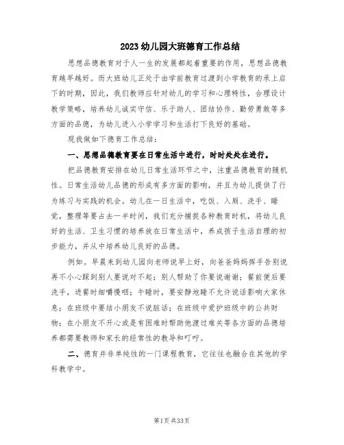 2023幼儿园大班德育工作总结(11篇)