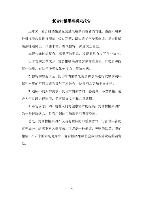 复合柑橘果酒研究报告