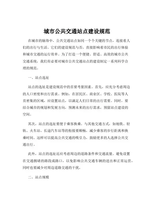 城市公共交通站点建设规范
