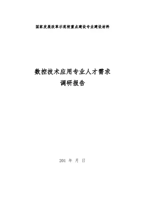 数控技术专业人才需求调研报告---已经提交