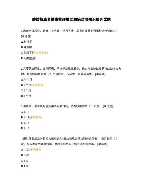 肺结核患者健康管理暨艾滋病防治知识培训试题
