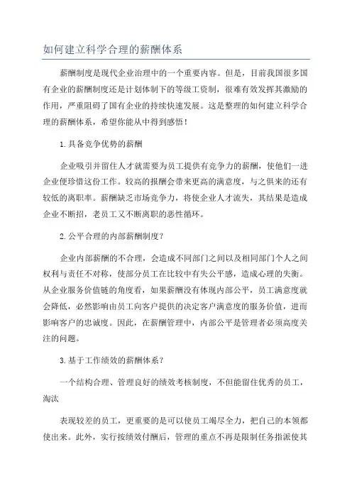 如何建立科学合理的薪酬体系